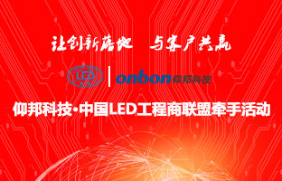 K8凯发&中国LED工程商同盟牵手活动隆沉进行