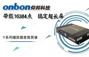 Y系列轻松搞定超长屏带载16384点，播放器舍我其谁！