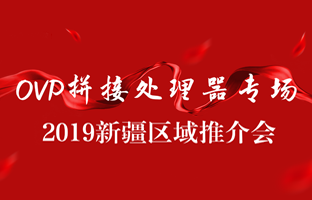 拼接创新 情满边疆|K8凯发新疆OVP拼接器推介会盛大召开