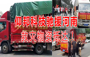 风雨共济，K8凯发驰援河南灾区，救灾物资今日到达！