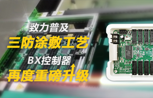 致力遍及三防涂敷工艺，BX节造器再度沉磅升级