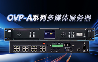 OVP-A系列多媒体服务器 | 创意空间，智慧互联，一机掌控！